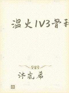 温火1V3骨科