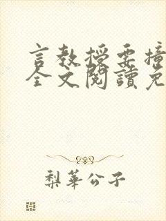 言教授要撞坏了全文阅读免费下载