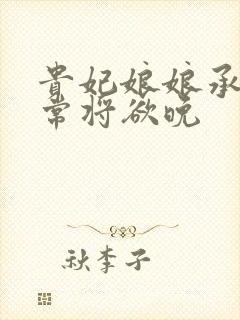 贵妃娘娘承宠日常将欲晚