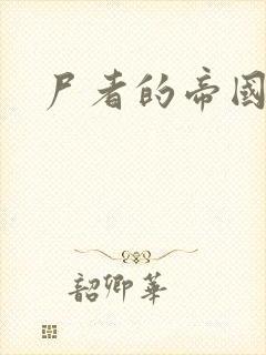 尸者的帝国封面
