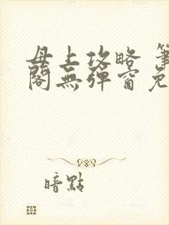 母上攻略 笔趣阁无弹窗免费