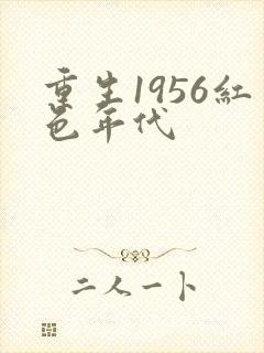 重生1956红色年代