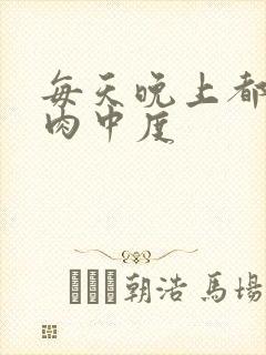 每天晚上都在汆肉中度