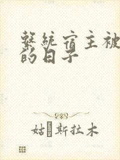 系统宿主被浇灌的日子