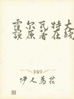 霍尔瓦特大街小说原著在线阅读