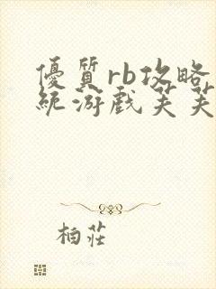 优质rb攻略系统游戏芙芙饿了