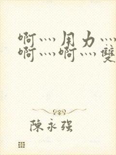 啊灬用力灬啊灬啊灬啊灬双男主封面