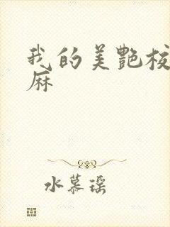 我的美艳校长麻麻