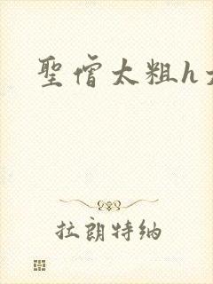 圣僧太粗h太大