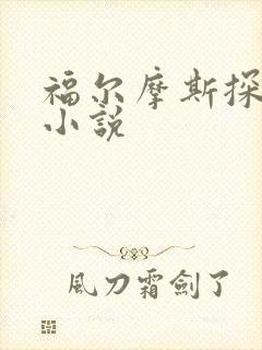 福尔摩斯探案集小说