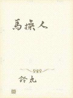 马操人