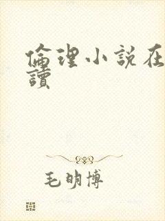 伦理小说在线阅读