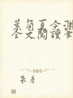 叶简夏今渊免费全文阅读笔趣阁封面