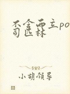 不含而立po阿司匹林