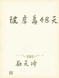 彼岸岛48天后封面