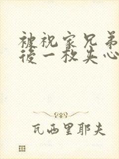 被祝家兄弟共享后一枚夹心饼封面