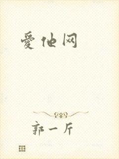 爱他网封面