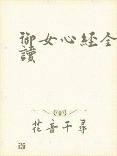 御女心经全文阅读