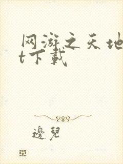 网游之天地txt下载封面