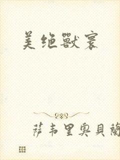 美绝兽寰封面