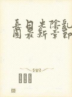 长日光阴乱作一团最新章节全文