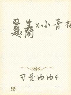 医生x小青梅笔趣阁