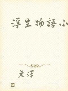 浮生物语小说封面