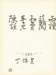 陈平和苏雨琪小说免费阅读