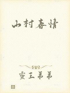 山村春情