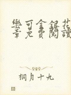 乐可金银花第一章免费阅读在线