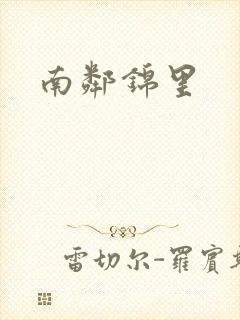 南邻锦里