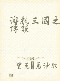 游戏三国之英雄传说