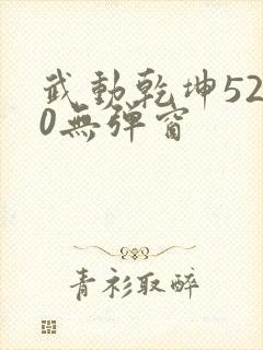 武动乾坤5200无弹窗