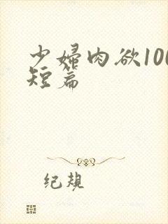 少妇肉欲100短篇