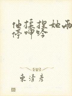 他揉捏她两乳不停呻吟