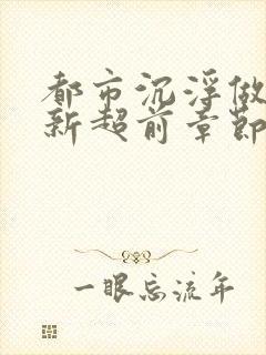 都市沉浮做局最新超前章节