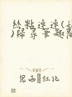 丝粘连连(姐弟)归寻笔趣阁小说封面