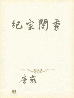 纪家闺秀