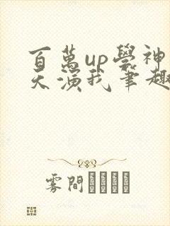 百万up学神天天演我笔趣阁