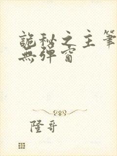 诡秘之主笔趣阁无弹窗