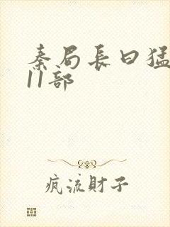 秦局长曰猛秋兰11部