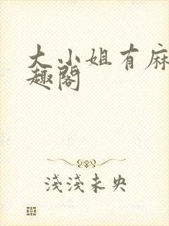 大小姐有麻烦笔趣阁