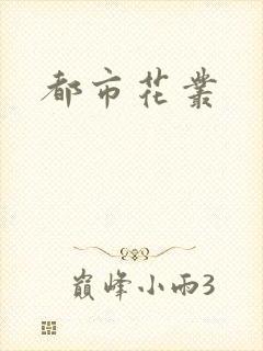 都市花丛