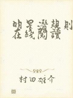 明星潜规则之皇在线阅读封面