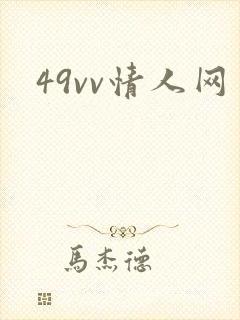 49vv情人网