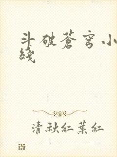 斗破苍穹小说在线封面