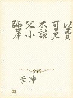 师父不可以洛灵犀小说免费阅读全文在线