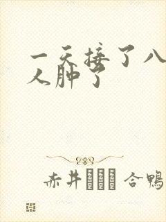 一天接了八个客人肿了