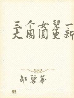 三个女儿一锅烩大团圆更新时间