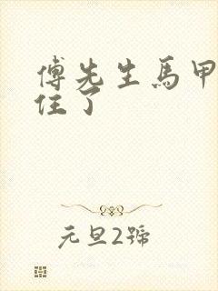 傅先生马甲藏不住了